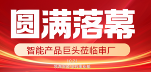 圆满落幕！智能产品领域巨头 10.21 莅临领湖智能电机事业部，夯实合作基础