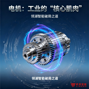 电机：工业的 “核心肌肉”—— 行业解析 + 领湖智能破局之道