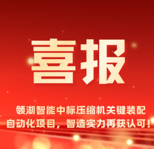 喜报｜领湖智能中标压缩机关键装配自动化项目，智造实力再获认可！