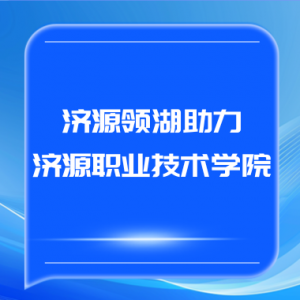 济源领湖助力济源职业技术学院“科技启蒙零距离”校园宣传活动