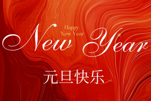辞旧迎新，喜乐常伴！